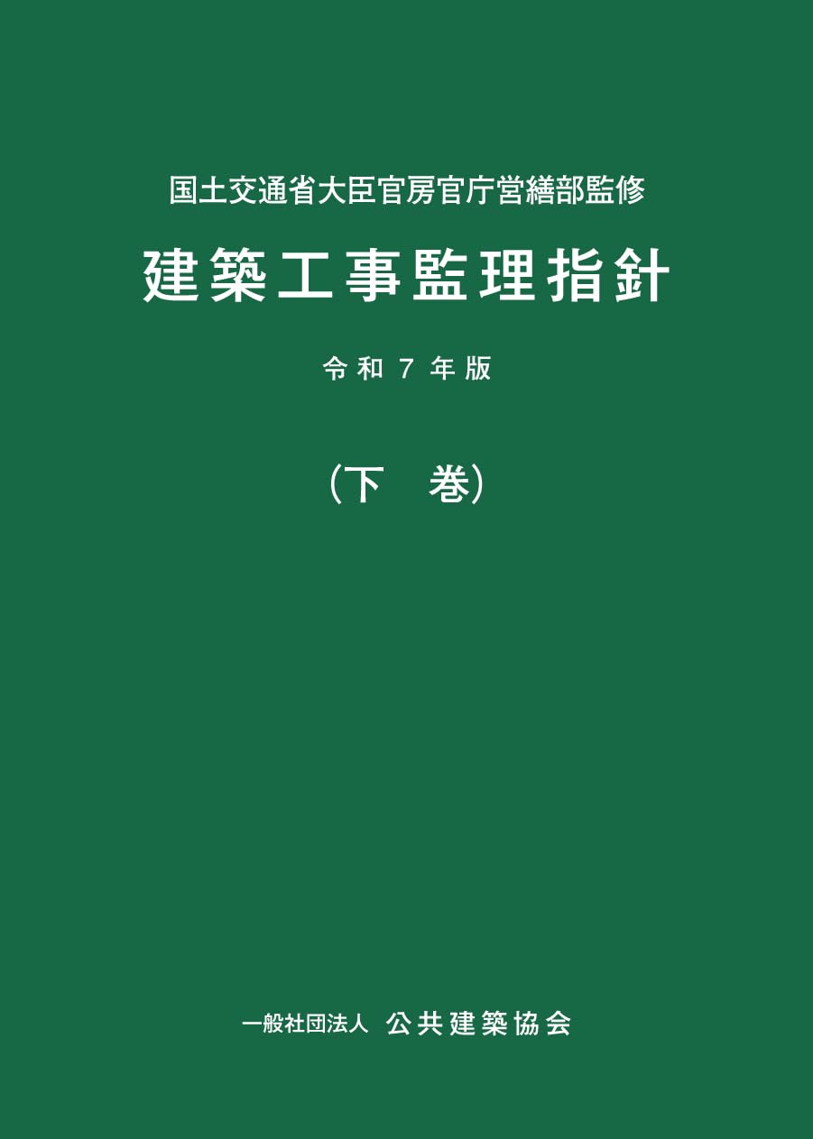 Amazon.co.jp: 建築工事監理指針 (令和7年版下巻) : 本